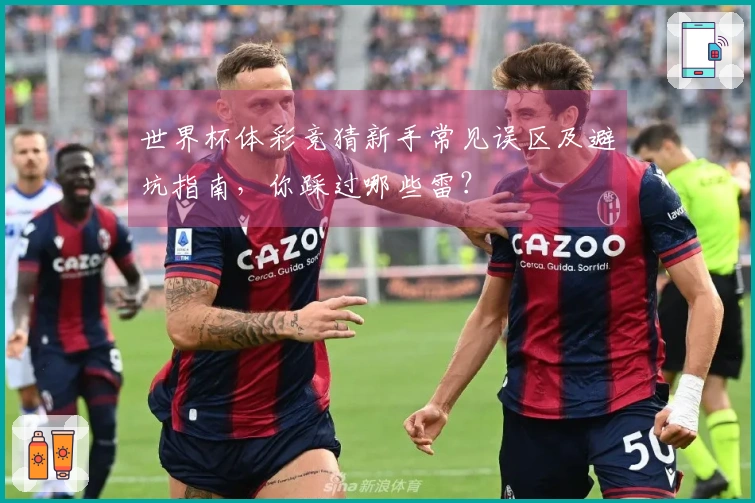 世界杯体彩竞猜新手常见误区及避坑指南，你踩过哪些雷？