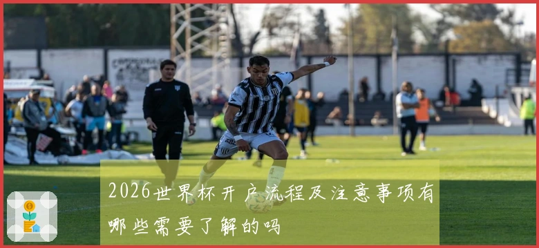 2026世界杯开户流程及注意事项有哪些需要了解的吗