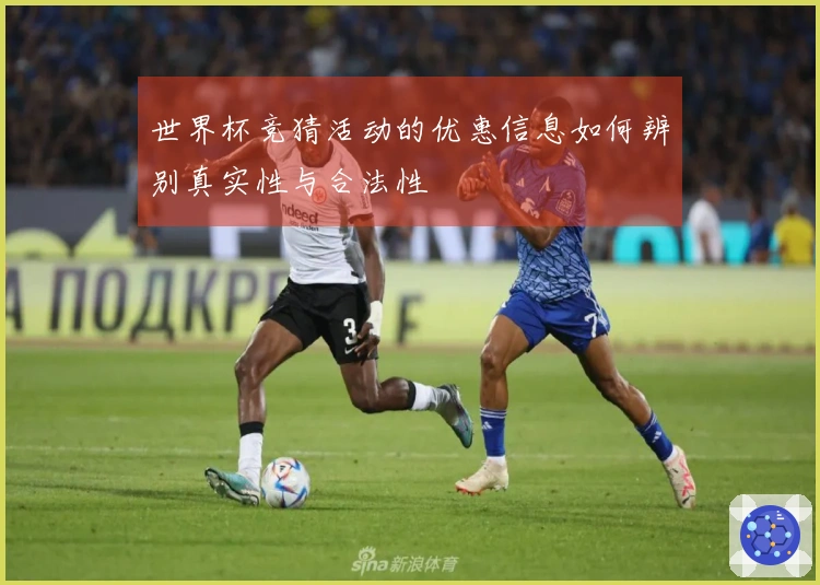 世界杯竞猜活动的优惠信息如何辨别真实性与合法性